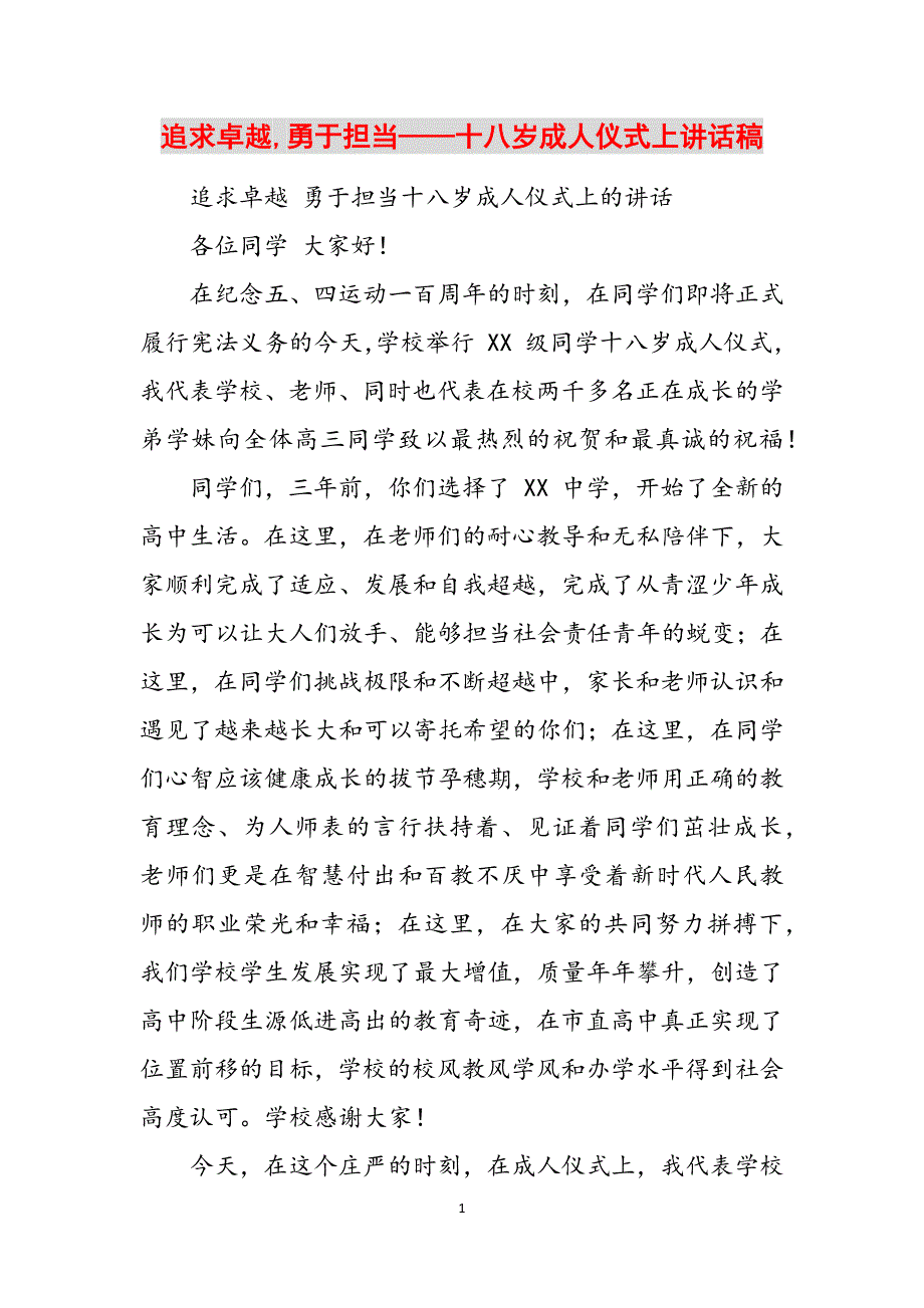 追求卓越,勇于担当——十八岁成人仪式上讲话稿范文_第1页