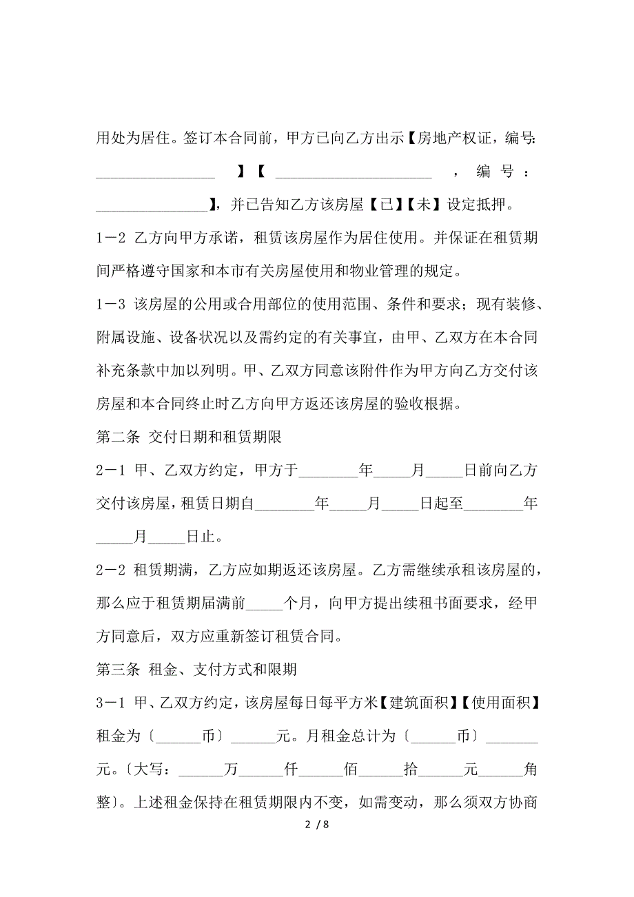 《办公室租房定金协议_房屋租赁合同_范文大全 》_第2页