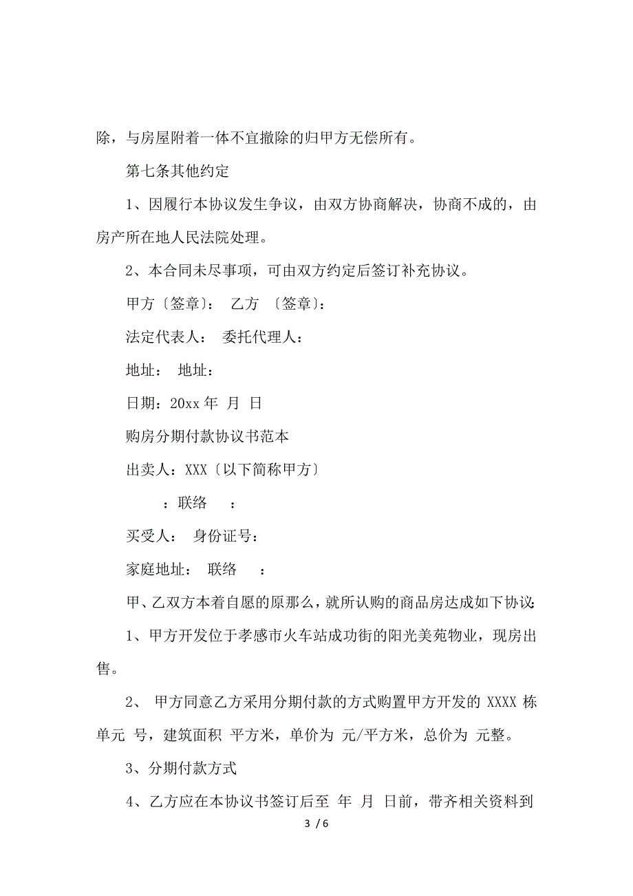 《分期付款购房合同协议书_购房合同_范文大全 》_第3页