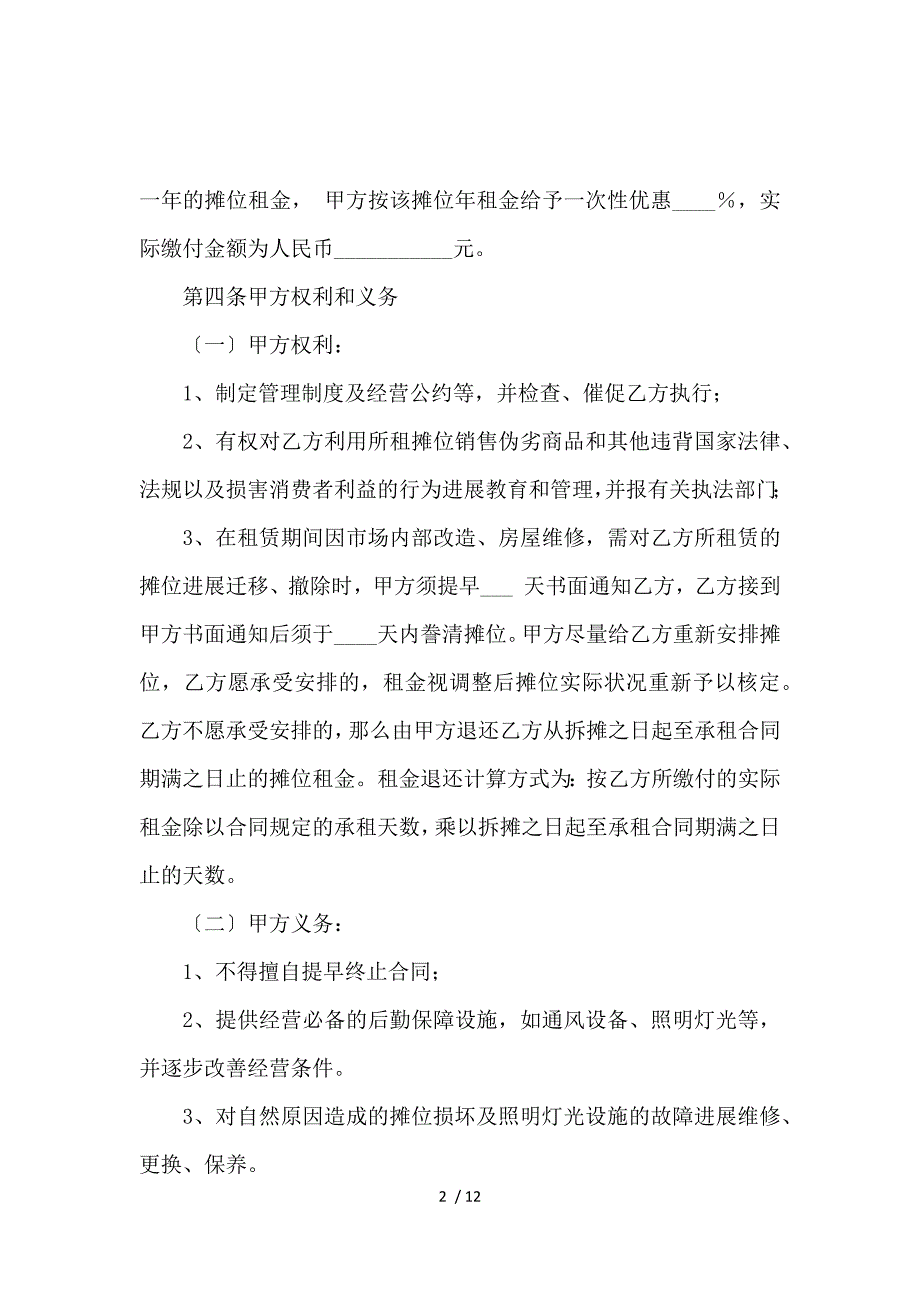 《关于摊位租赁合同3篇 》_第2页