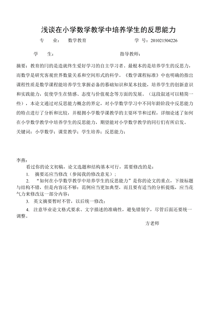 浅谈在小学数学教学中培养学生的反思能力【毕业论文绝对精品】_第2页