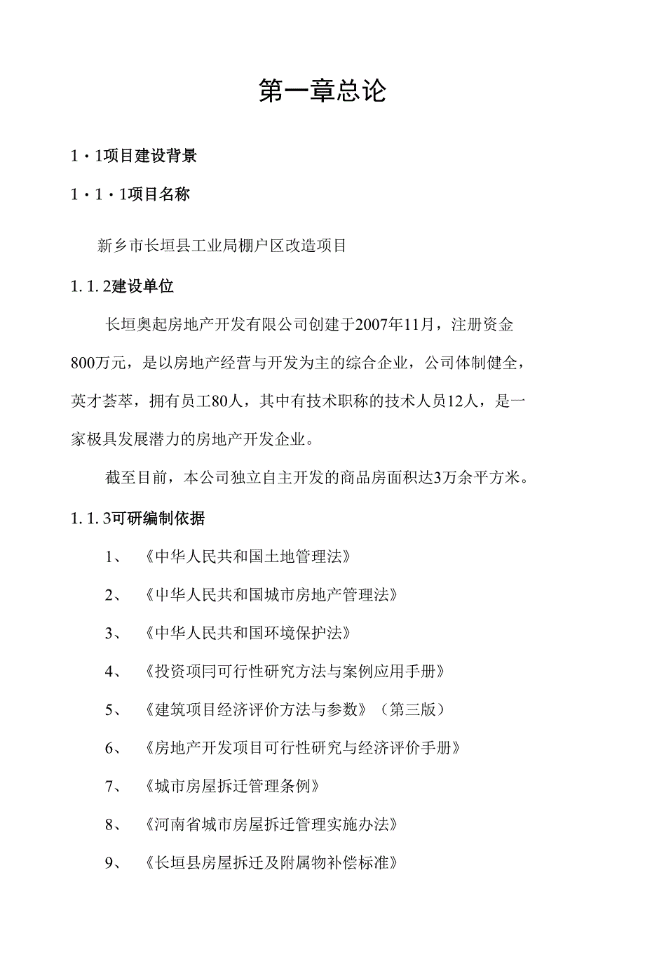 某县棚户区项目投资建议_第1页