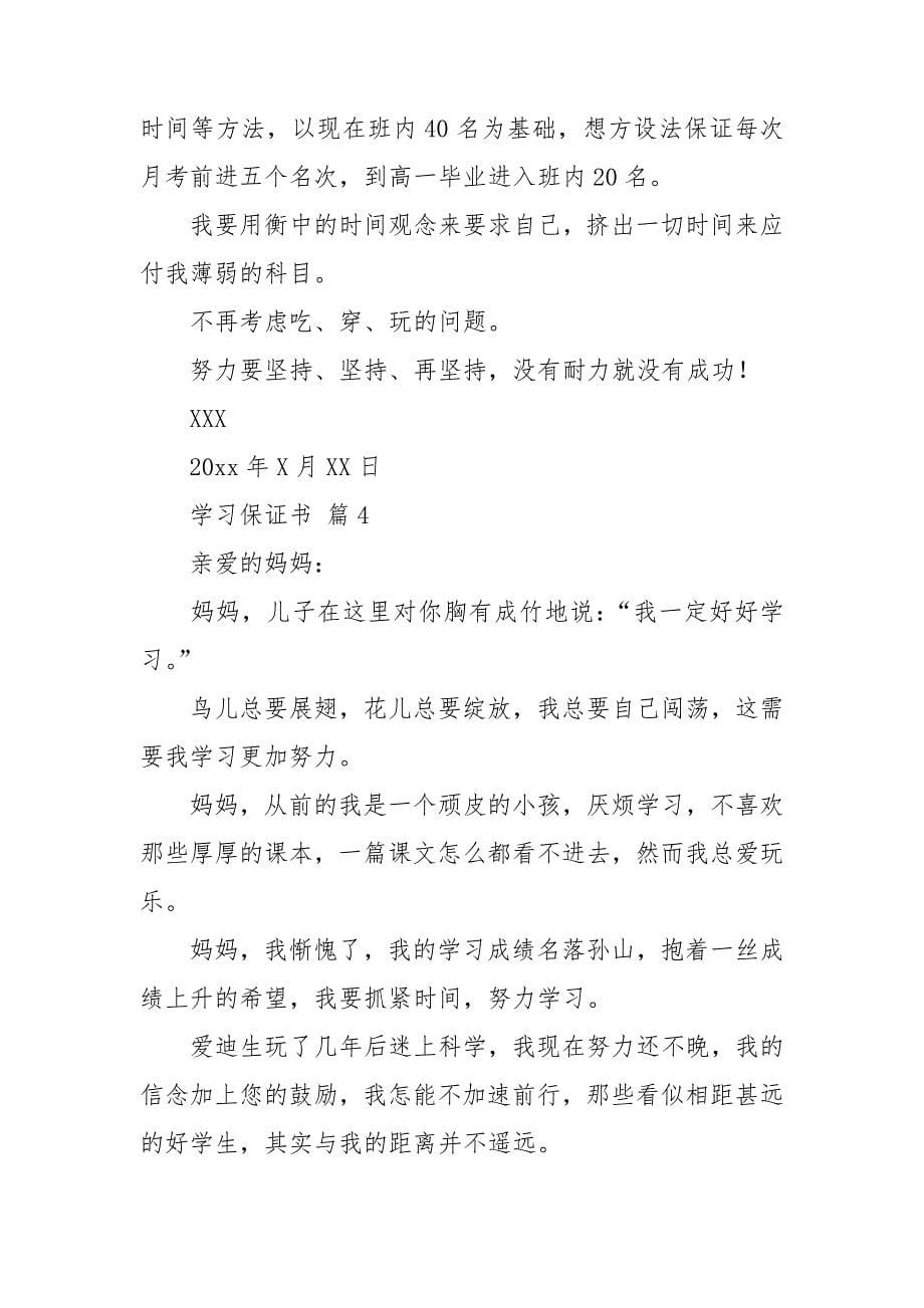 关于学习保证书模板集锦十篇_第5页