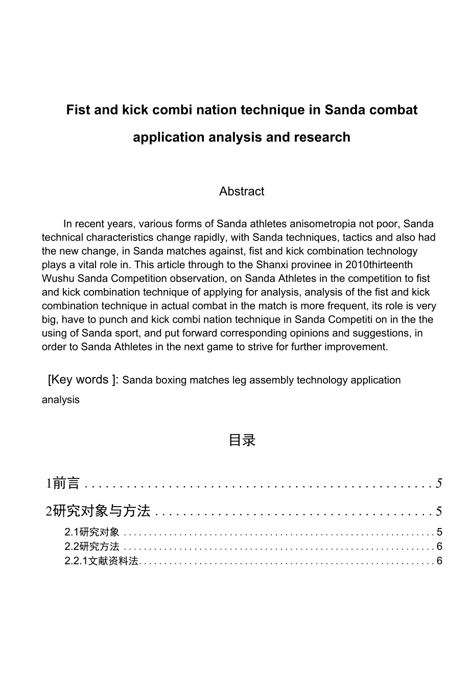 毕业论文（设计）-拳腿组合技术在散打实战中的运用分析与研究_第3页