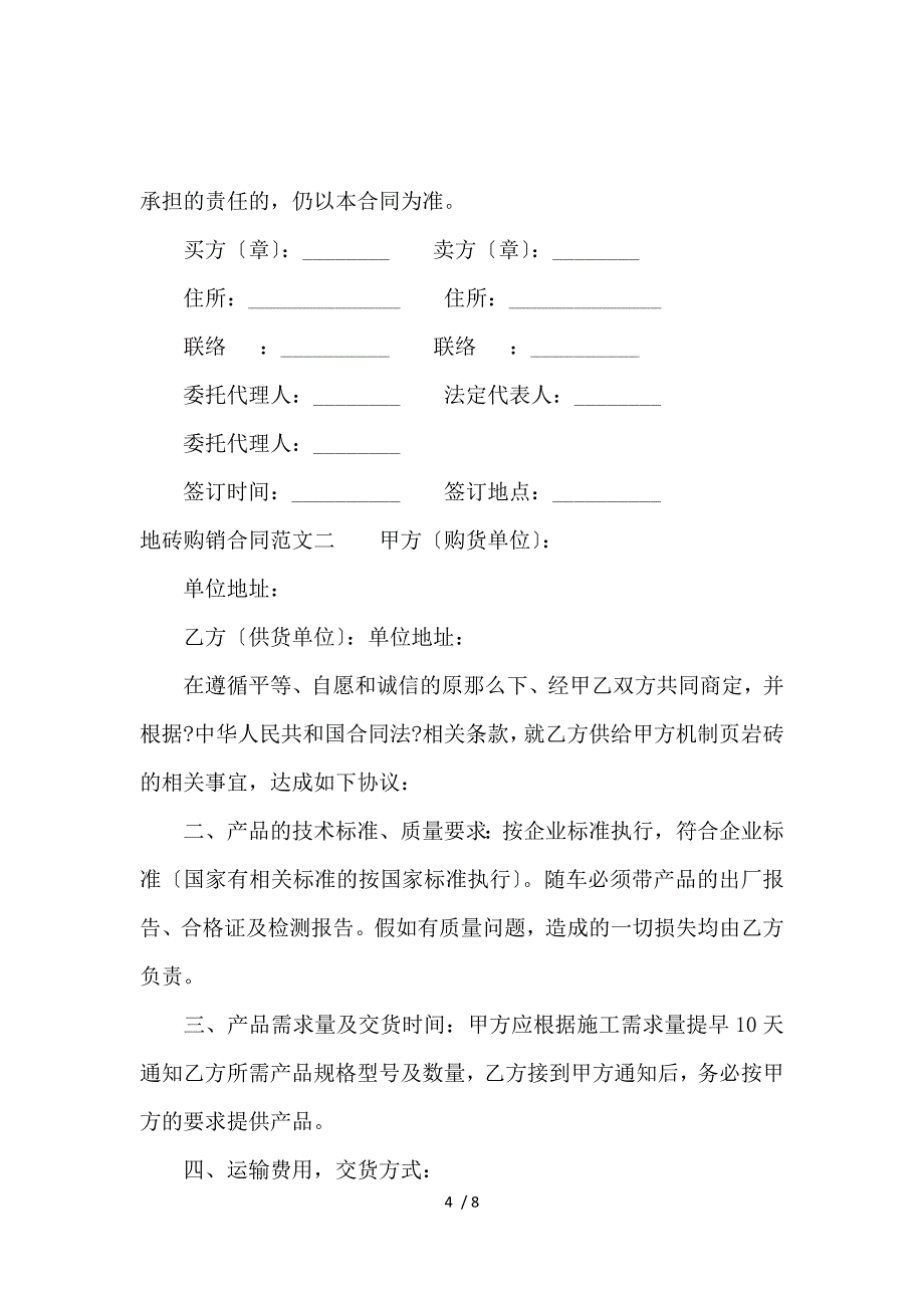 《地砖购销合同范本_买卖合同_范文大全 》_第4页