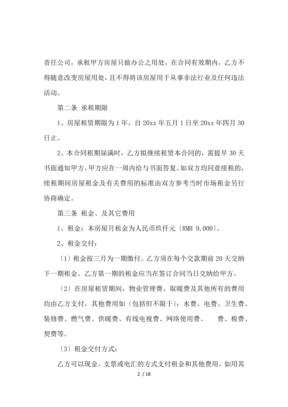 《北京市商住两用房租赁合同模板_房屋租赁合同_范文大全 》_第2页