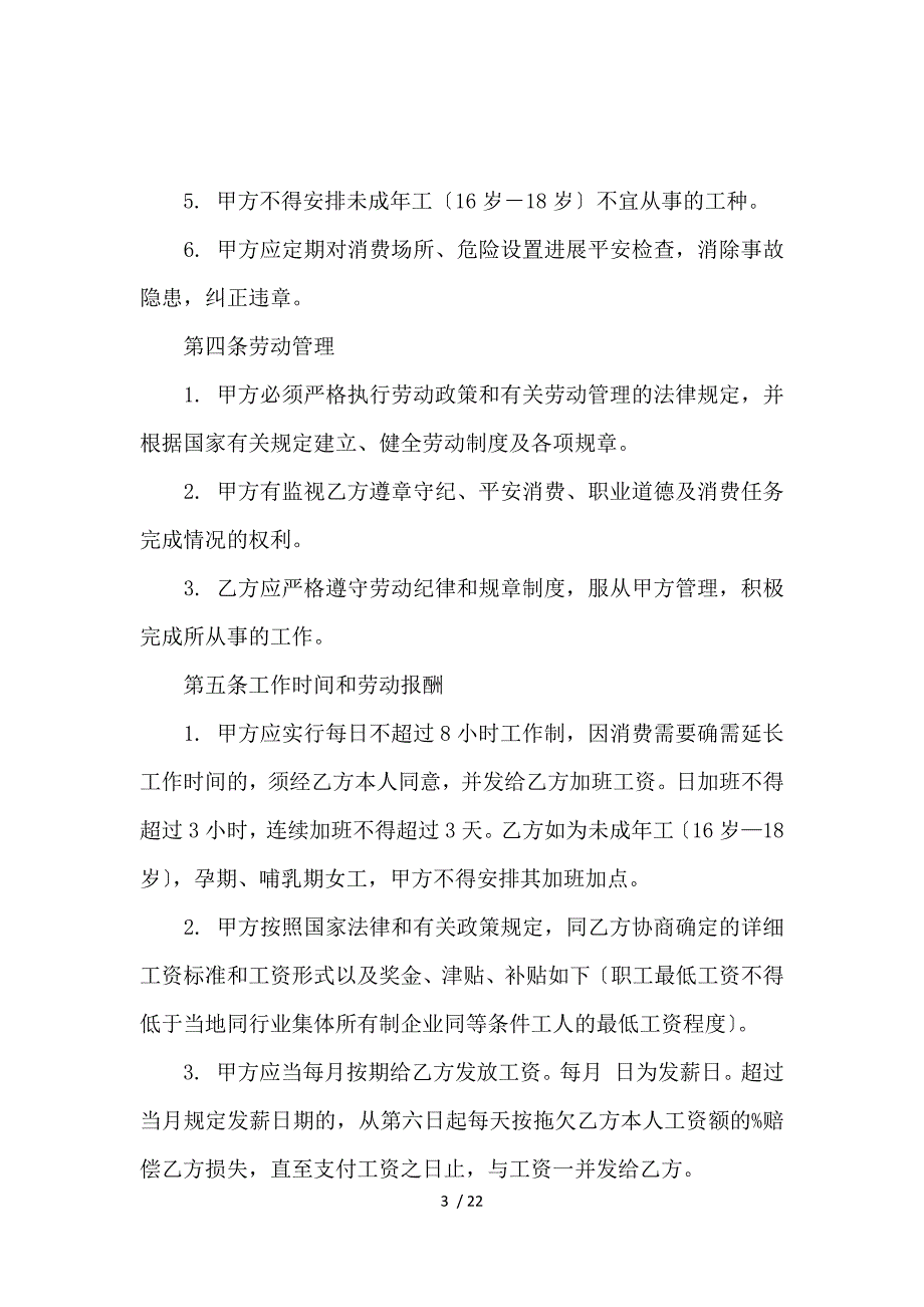 《关于劳动合同模板锦集6篇_劳动合同_范文大全 》_第3页