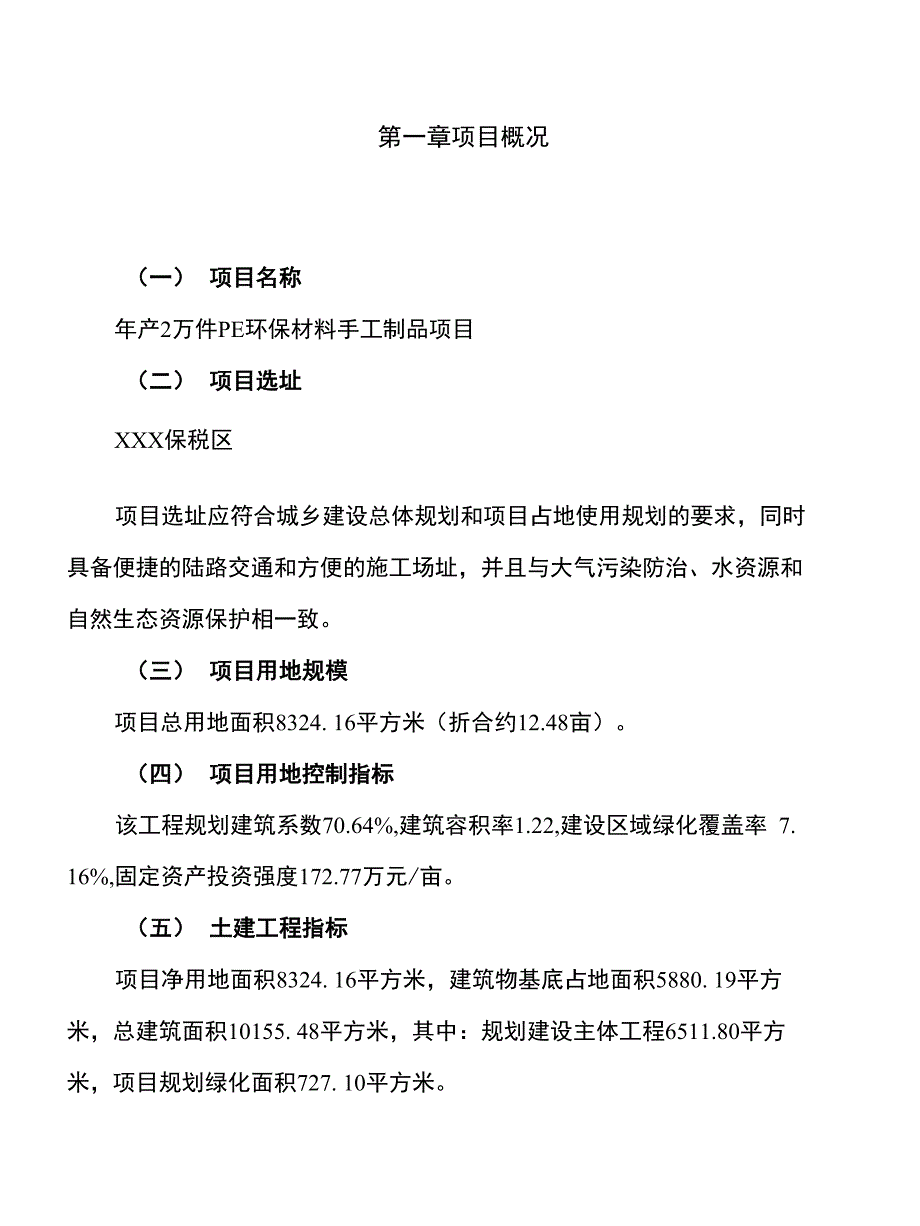 新建年产2万件PE环保材料手工制品项目建议书_第1页