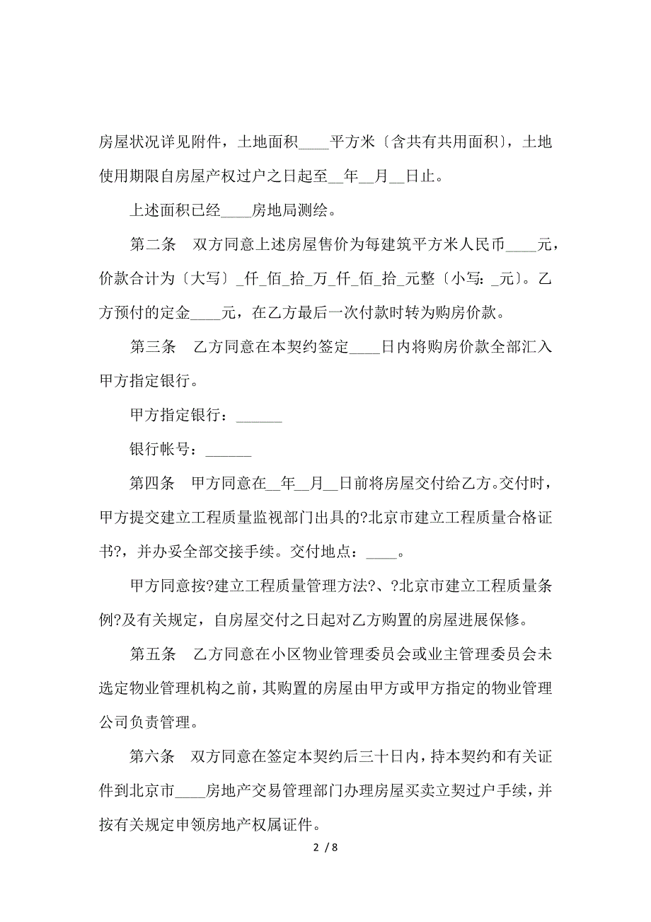 《北京市内销商品房买卖合同范本_买卖合同_范文大全 》_第2页