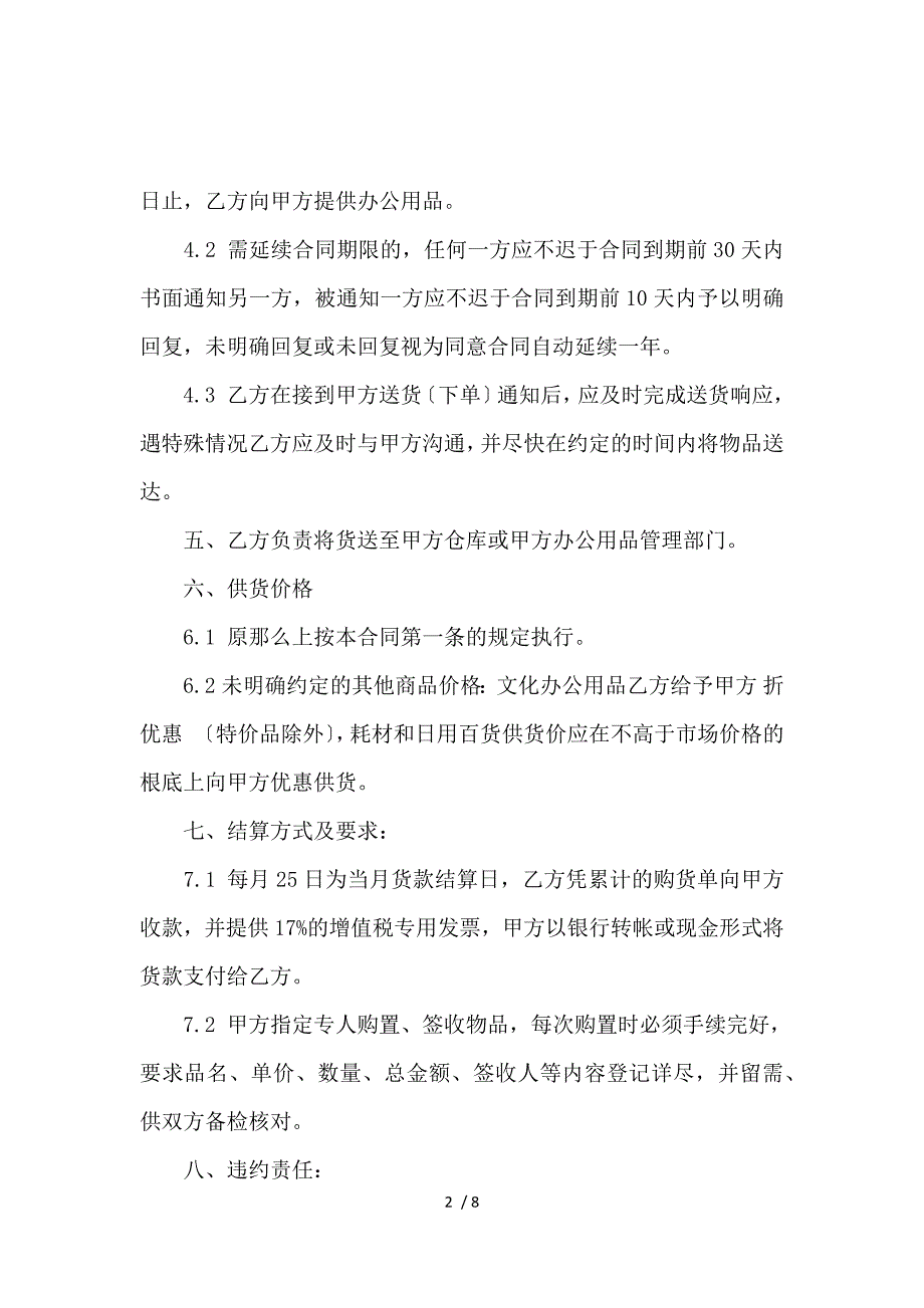 《办公用品供货合同书范本_买卖合同_范文大全 》_第2页