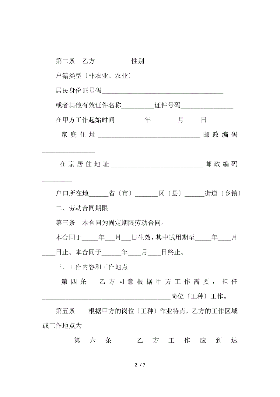 《北京市新劳动合同范本【固定期限】_劳动合同_范文大全 》_第2页