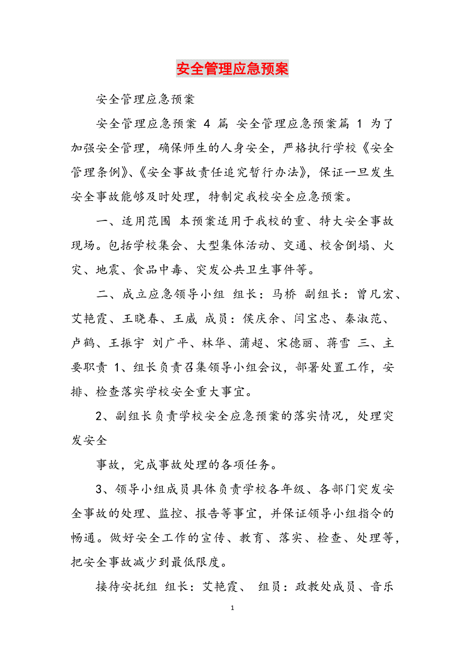 安全管理应急预案范文_第1页