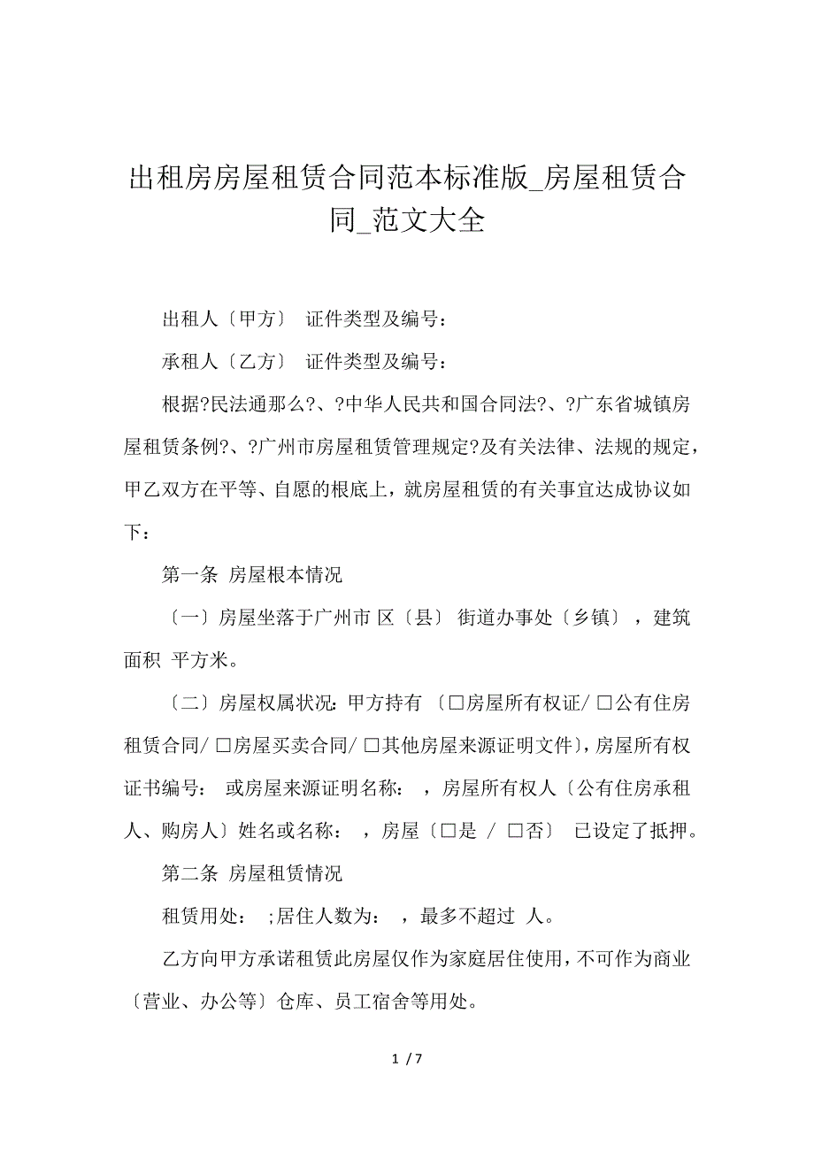 《出租房房屋租赁合同范本标准版_房屋租赁合同_范文大全 》_第1页