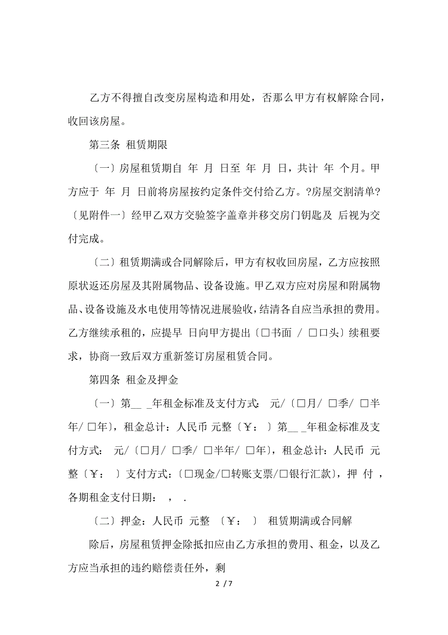 《出租房房屋租赁合同范本标准版_房屋租赁合同_范文大全 》_第2页