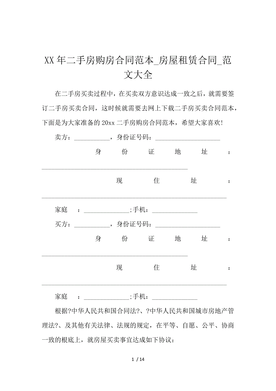 《2020二手房购房合同范本_房屋租赁合同_范文大全 》_第1页