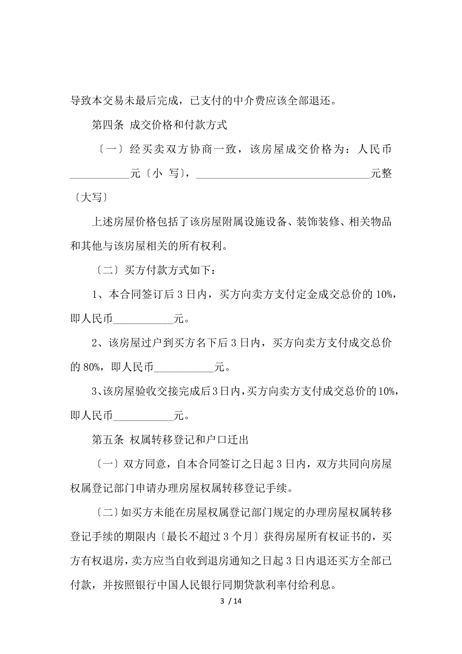 《2020二手房购房合同范本_房屋租赁合同_范文大全 》_第3页