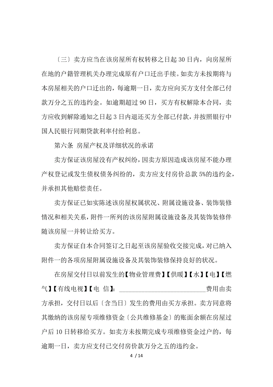 《2020二手房购房合同范本_房屋租赁合同_范文大全 》_第4页