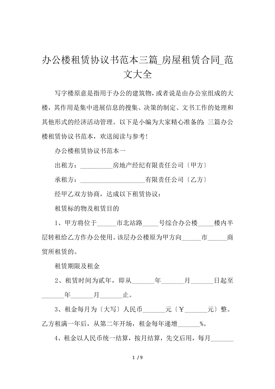 《办公楼租赁协议书范本3篇_房屋租赁合同_范文大全 》_第1页