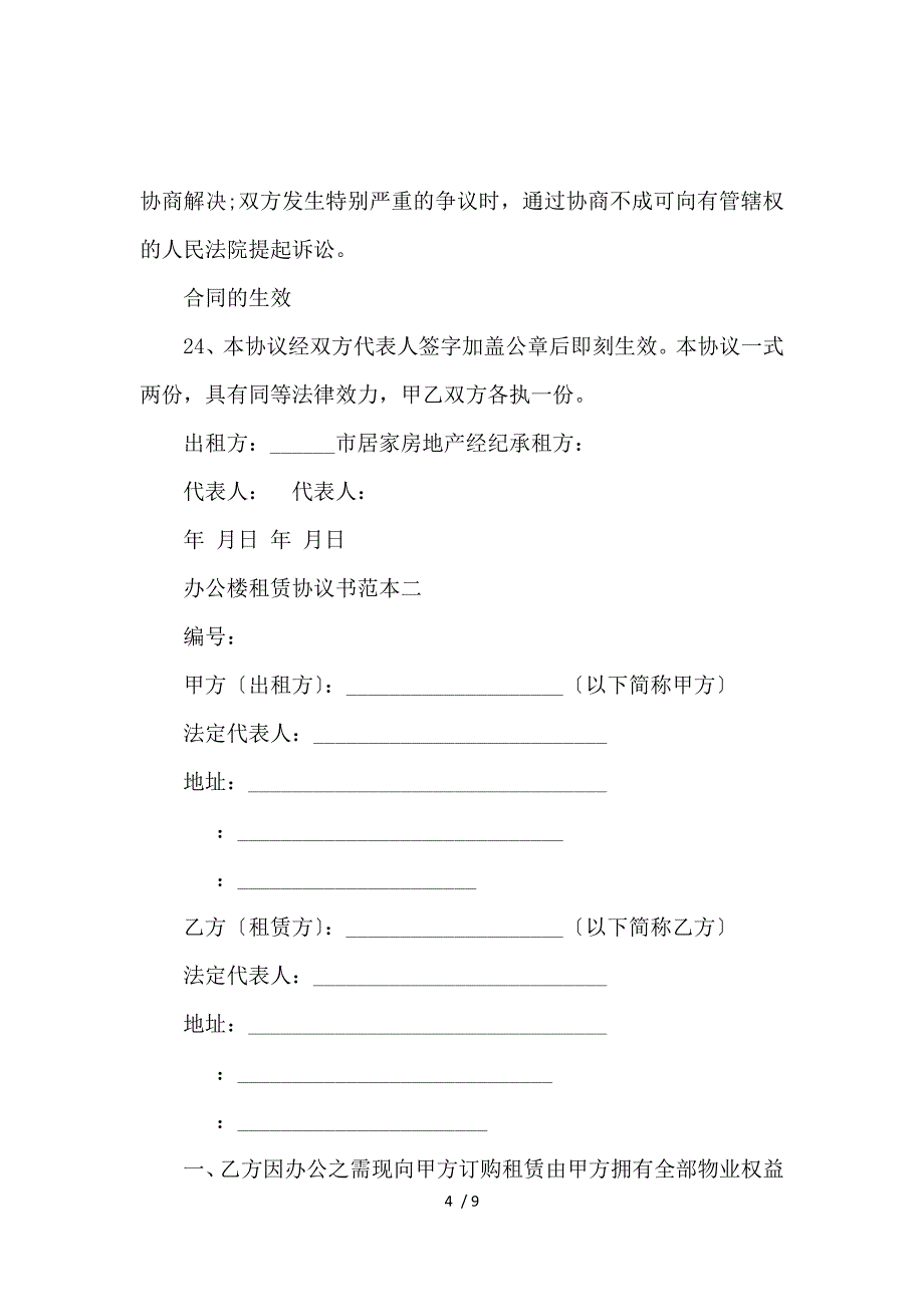 《办公楼租赁协议书范本3篇_房屋租赁合同_范文大全 》_第4页