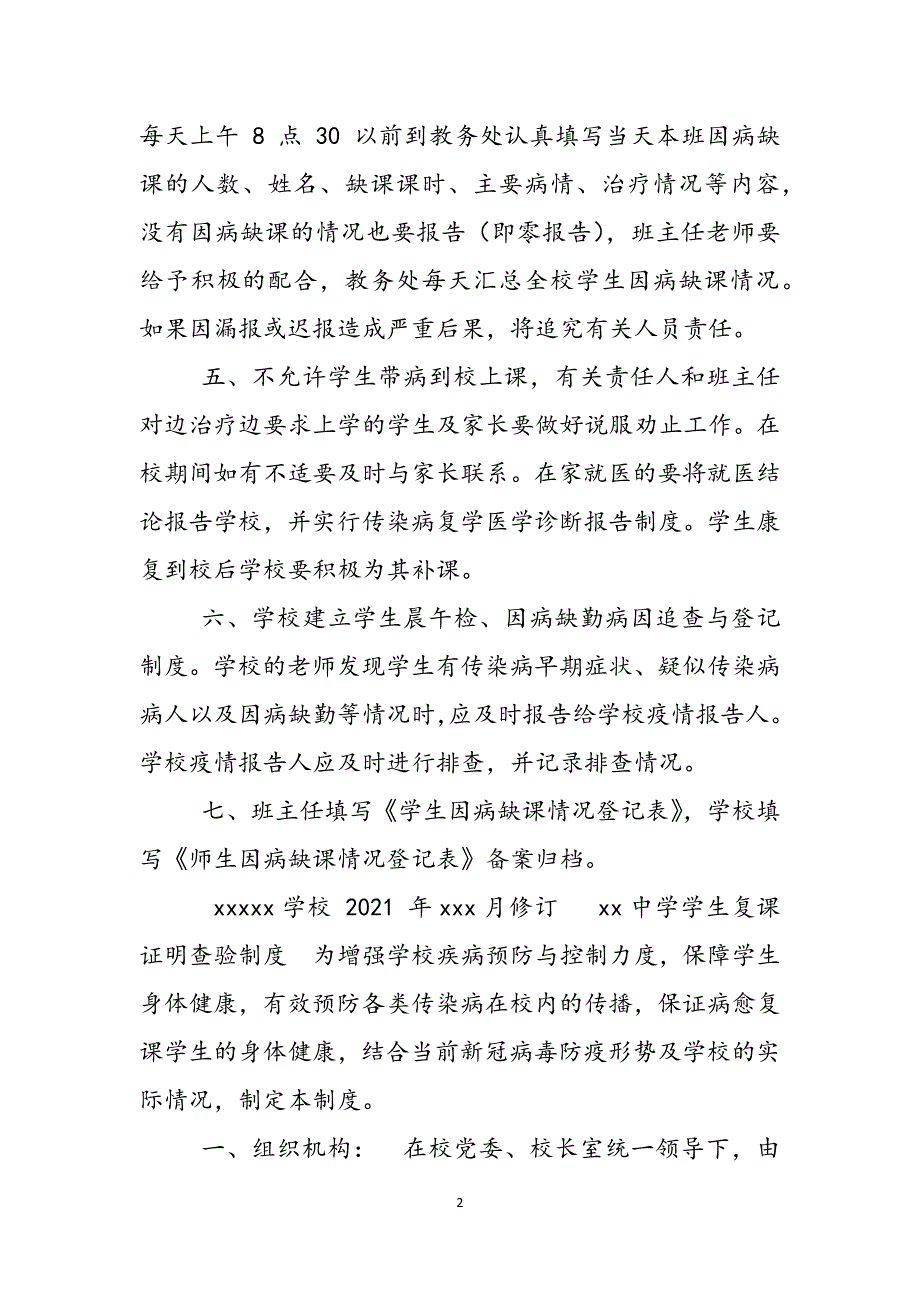 某学校开学复课因病缺勤登记追踪制度范文_第2页