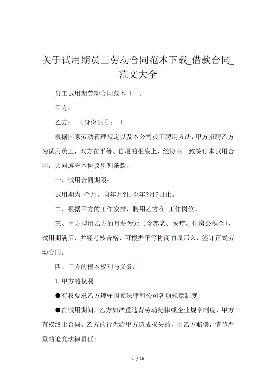 《关于试用期员工劳动合同范本下载_借款合同_范文大全 》_第1页