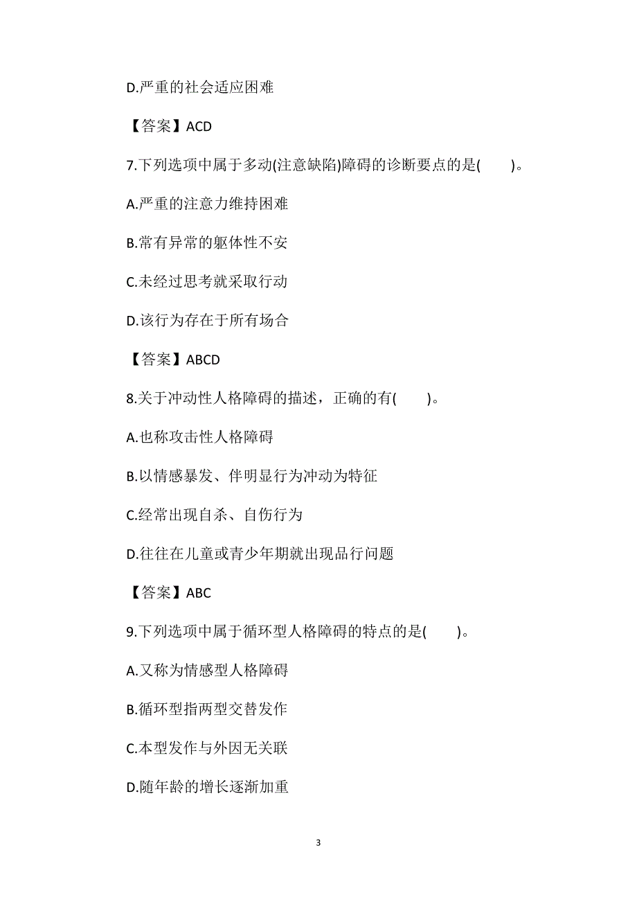 2021年二级心理咨询师考试《专业技能》试题九_第3页