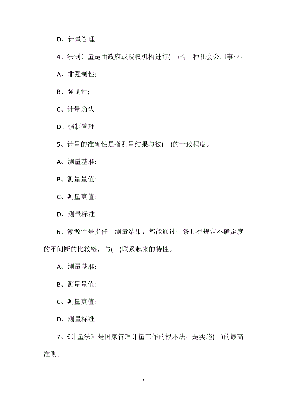 2021年二级注册计量师考试法律法规巩固提高练习1_第2页