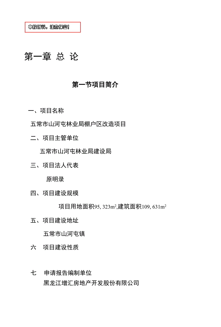 林业局棚户区改造工程项目立项建议书_第1页