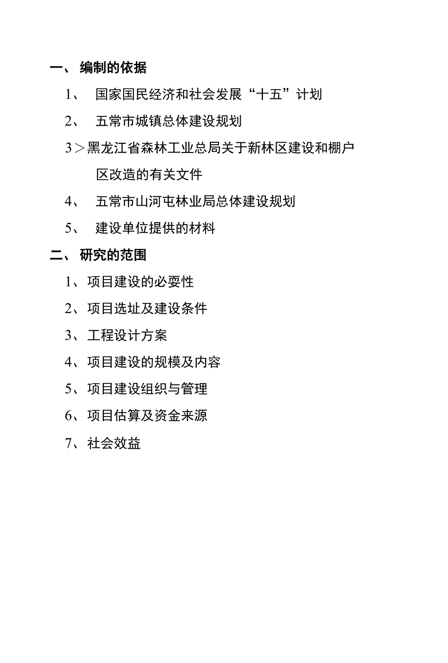 林业局棚户区改造工程项目立项建议书_第4页