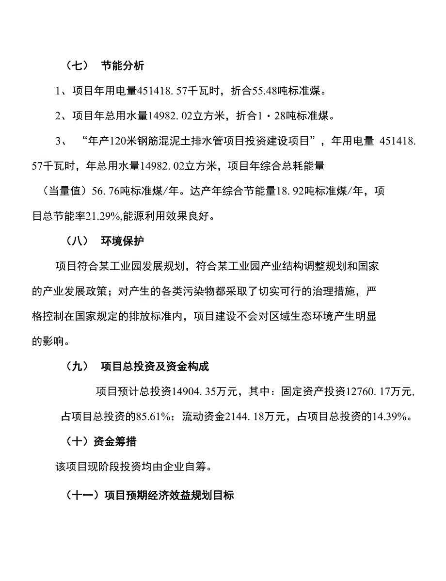 新建年产120米钢筋混泥土排水管项目建议书_第2页