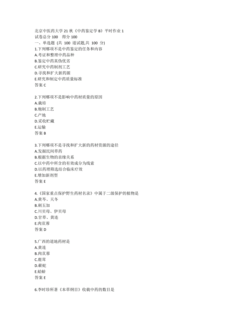 北京中医药大学21秋《中药鉴定学B》平时在线作业1_第1页