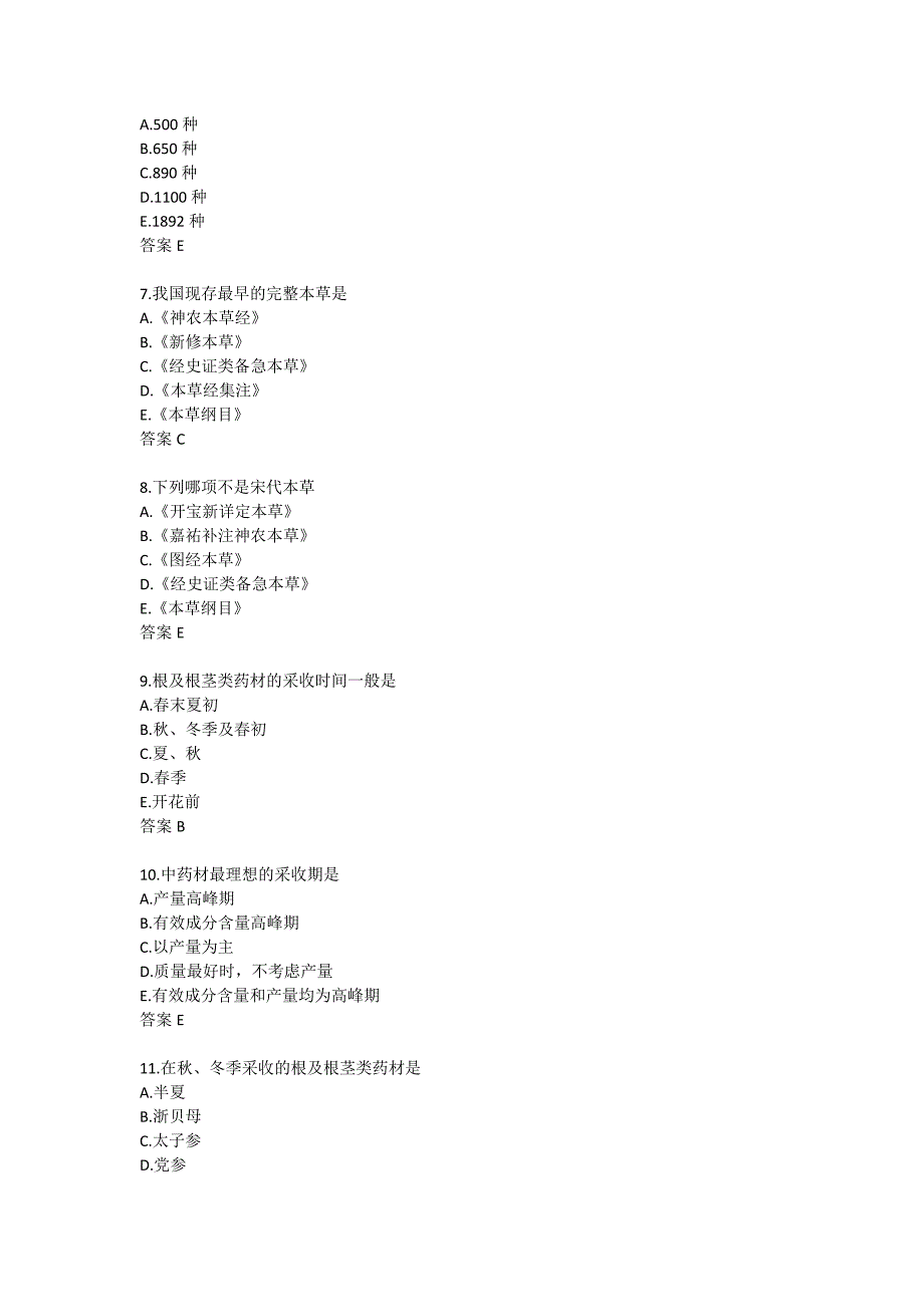 北京中医药大学21秋《中药鉴定学B》平时在线作业1_第2页