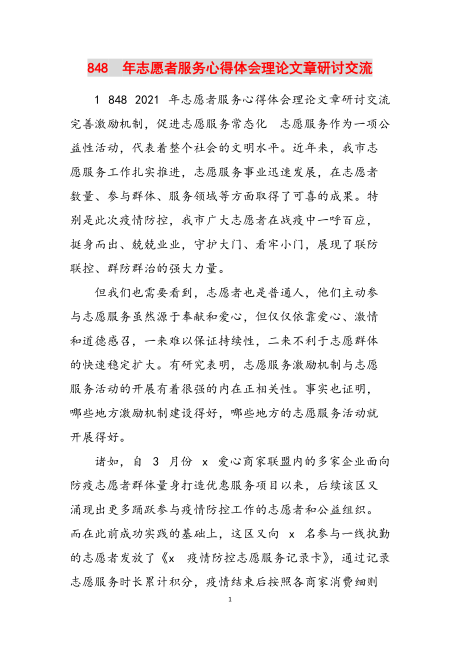 848　年志愿者服务心得体会理论文章研讨交流范文_第1页