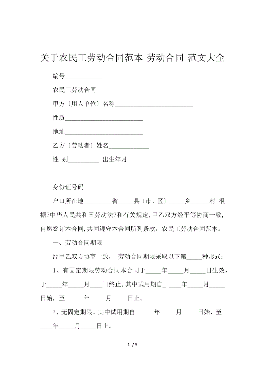 《关于农民工劳动合同范本_劳动合同_范文大全 》_第1页