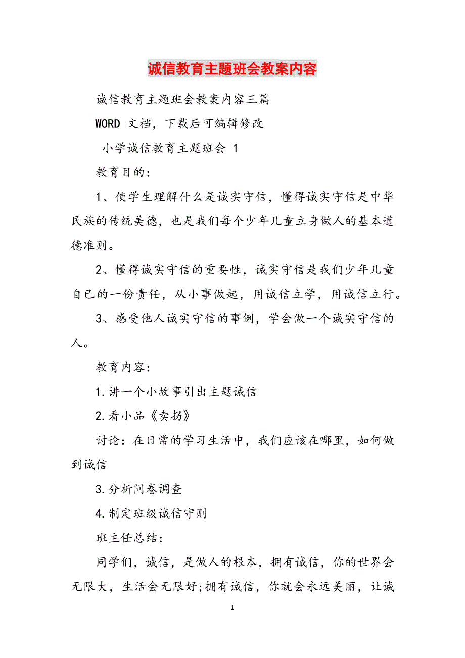 诚信教育主题班会教案内容范文_第1页