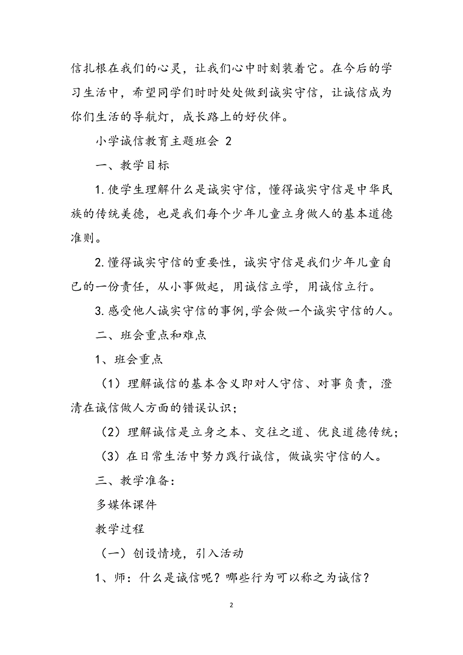 诚信教育主题班会教案内容范文_第2页