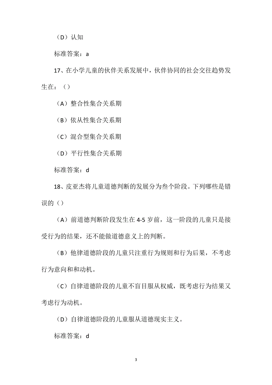 2020年心理咨询师考试单项选择专项练习（4）_第3页