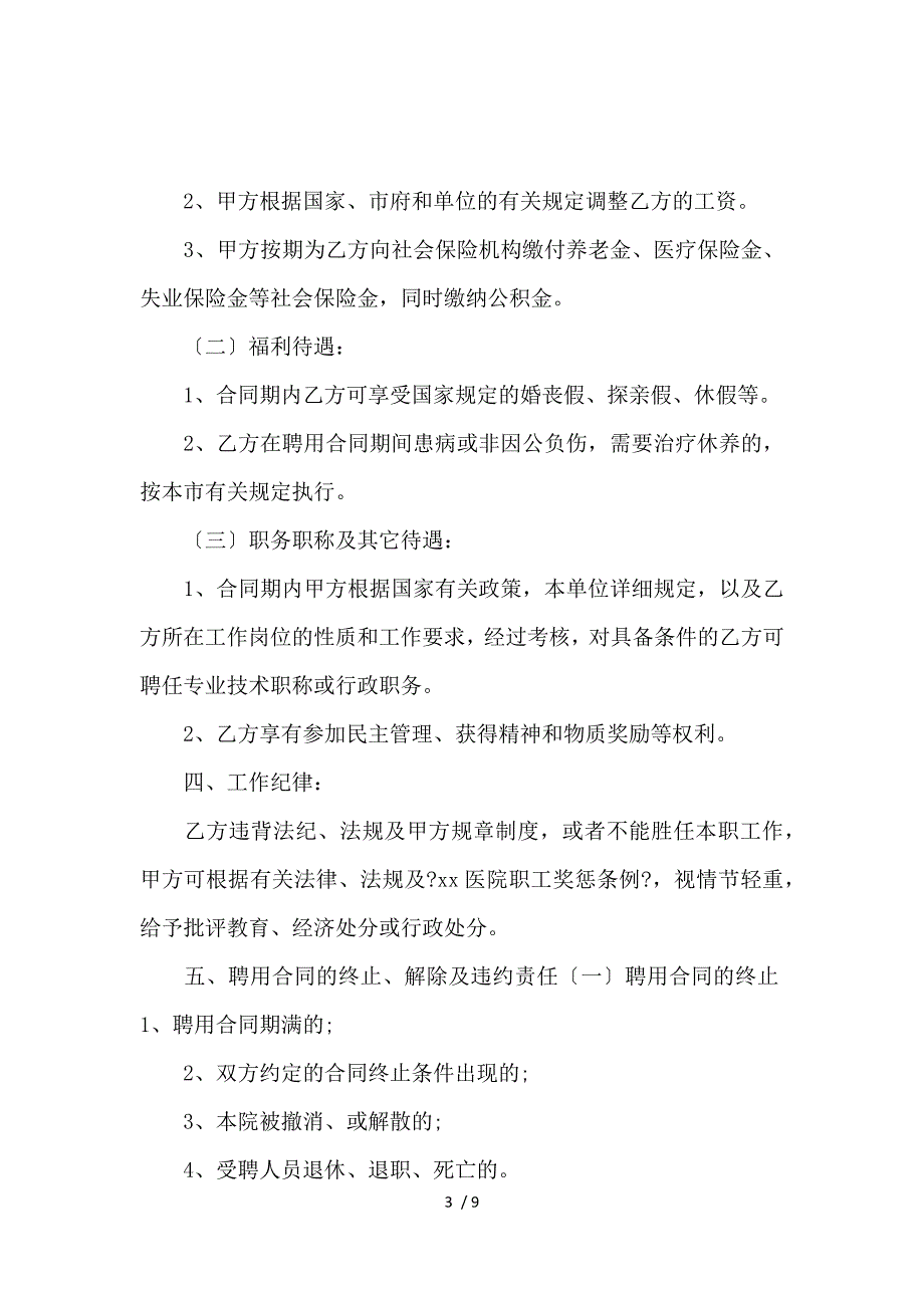 《关于医院劳动合同的范本_劳动合同_范文大全 》_第3页