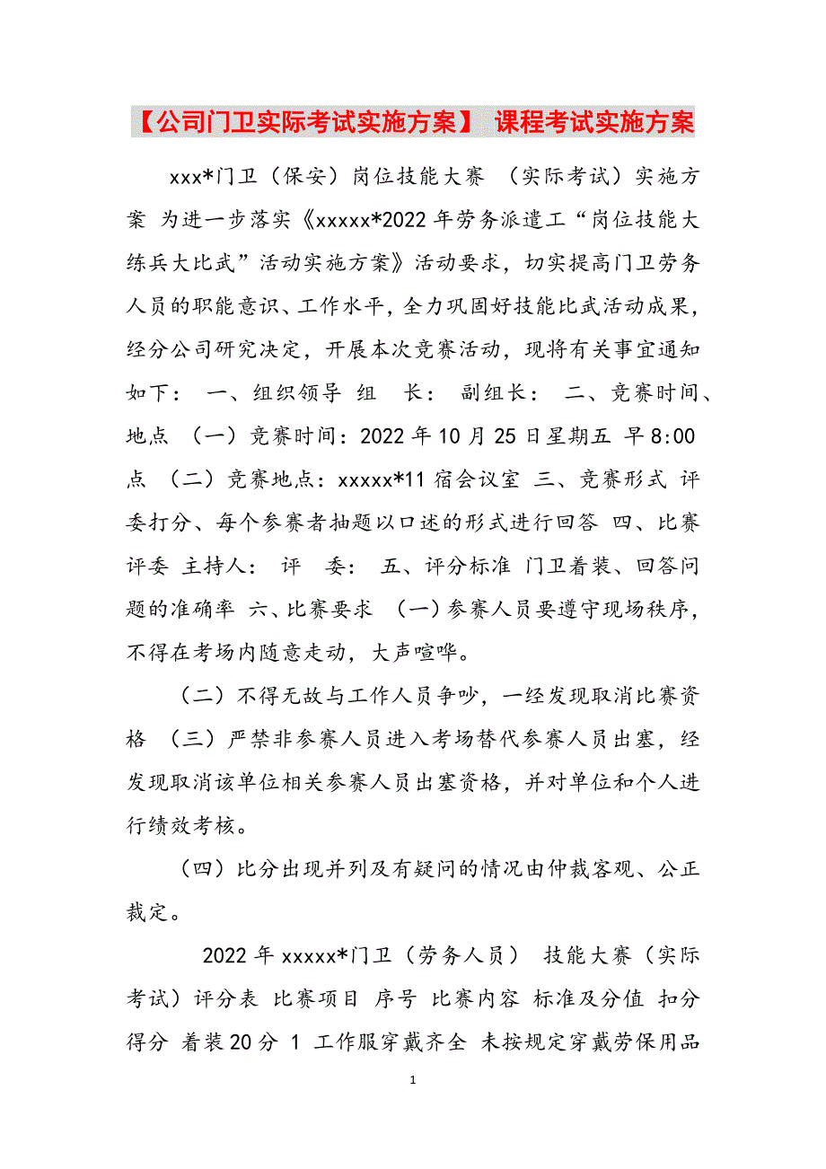 【公司门卫实际考试实施方案】 课程考试实施方案范文_第1页