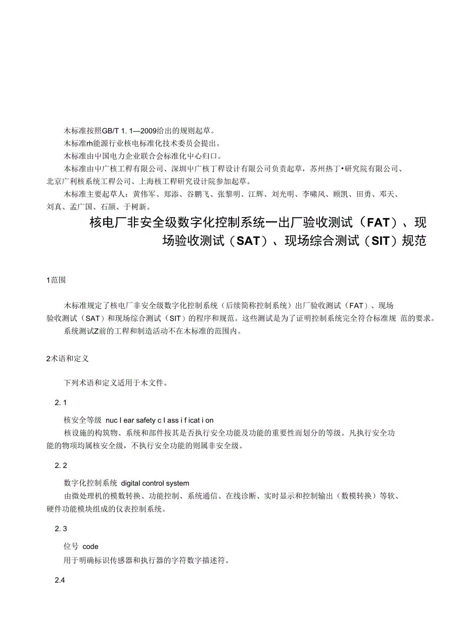 核电厂非安全级数字化控制系统－出厂验收测试、现场验收测试、现场综合测试规范征求意见稿_第3页