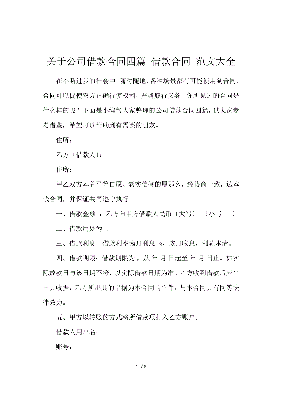 《关于公司借款合同四篇_借款合同_范文大全 》_第1页