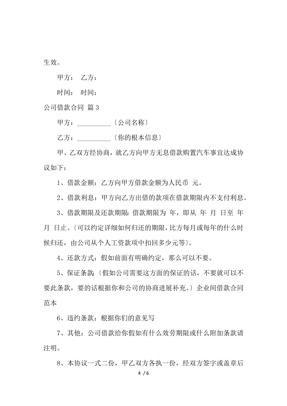 《关于公司借款合同四篇_借款合同_范文大全 》_第4页