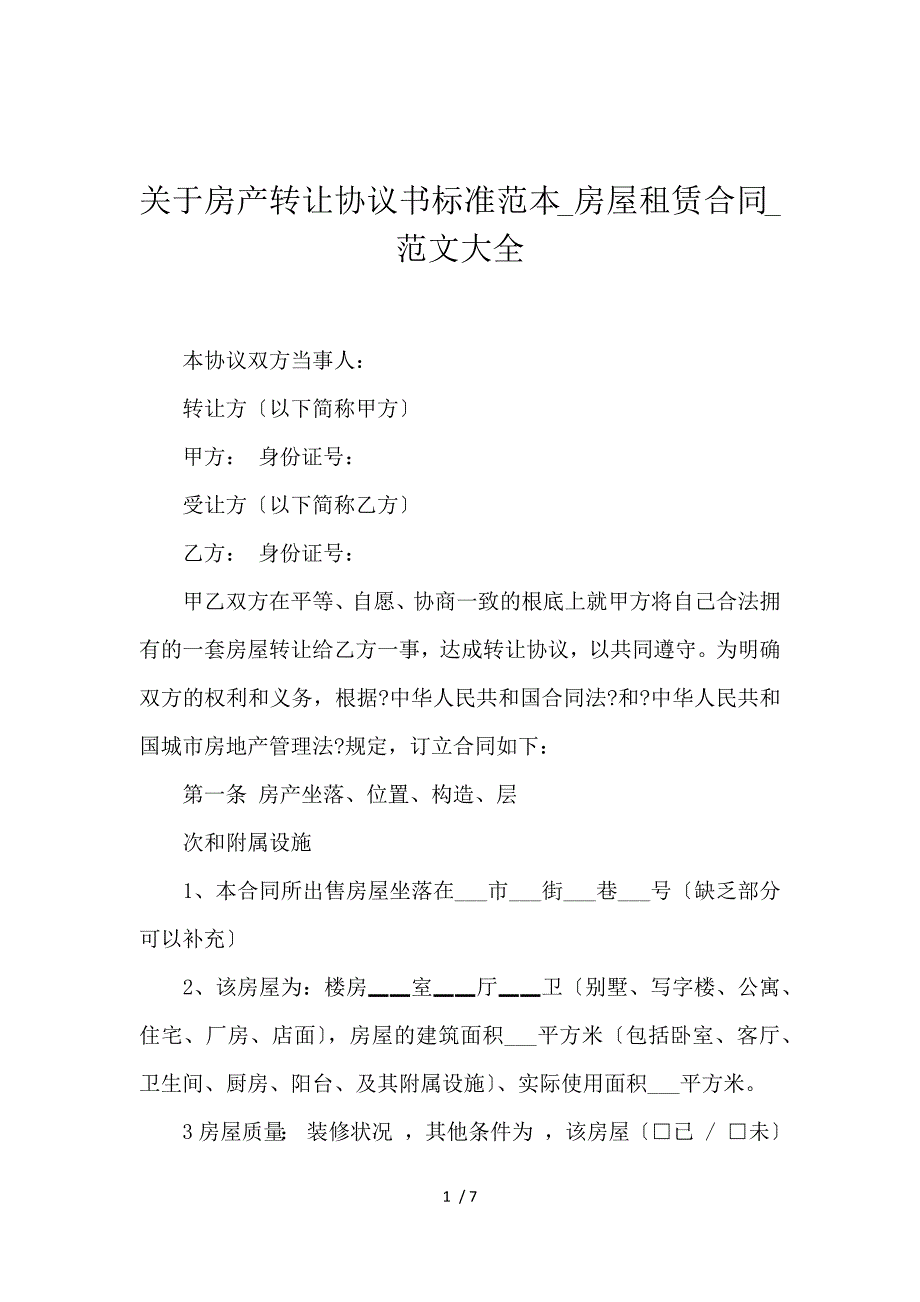 《关于房产转让协议书标准范本_房屋租赁合同_范文大全 》_第1页