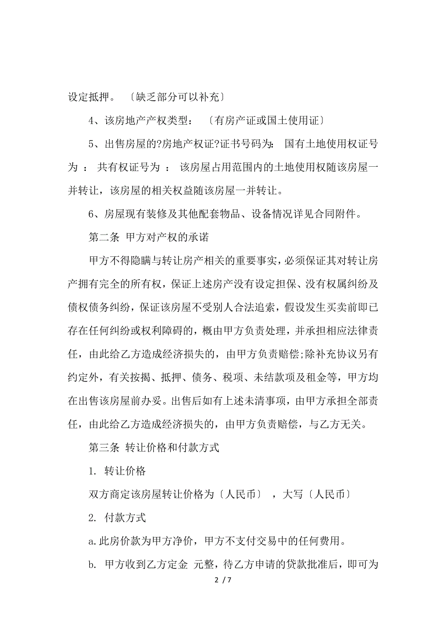 《关于房产转让协议书标准范本_房屋租赁合同_范文大全 》_第2页