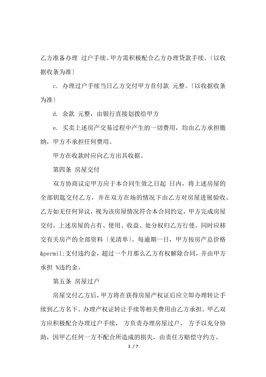 《关于房产转让协议书标准范本_房屋租赁合同_范文大全 》_第3页