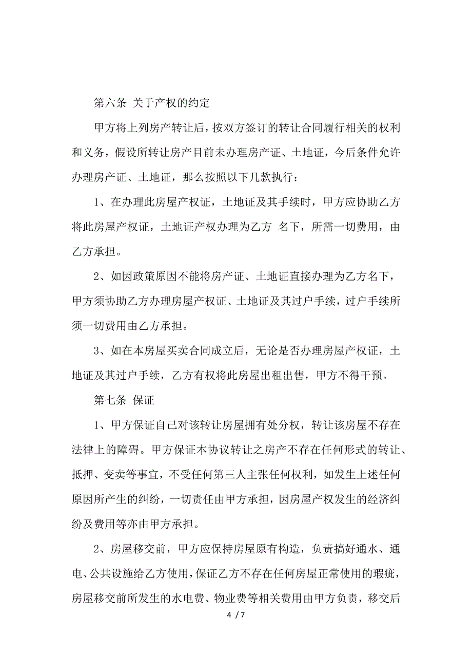 《关于房产转让协议书标准范本_房屋租赁合同_范文大全 》_第4页