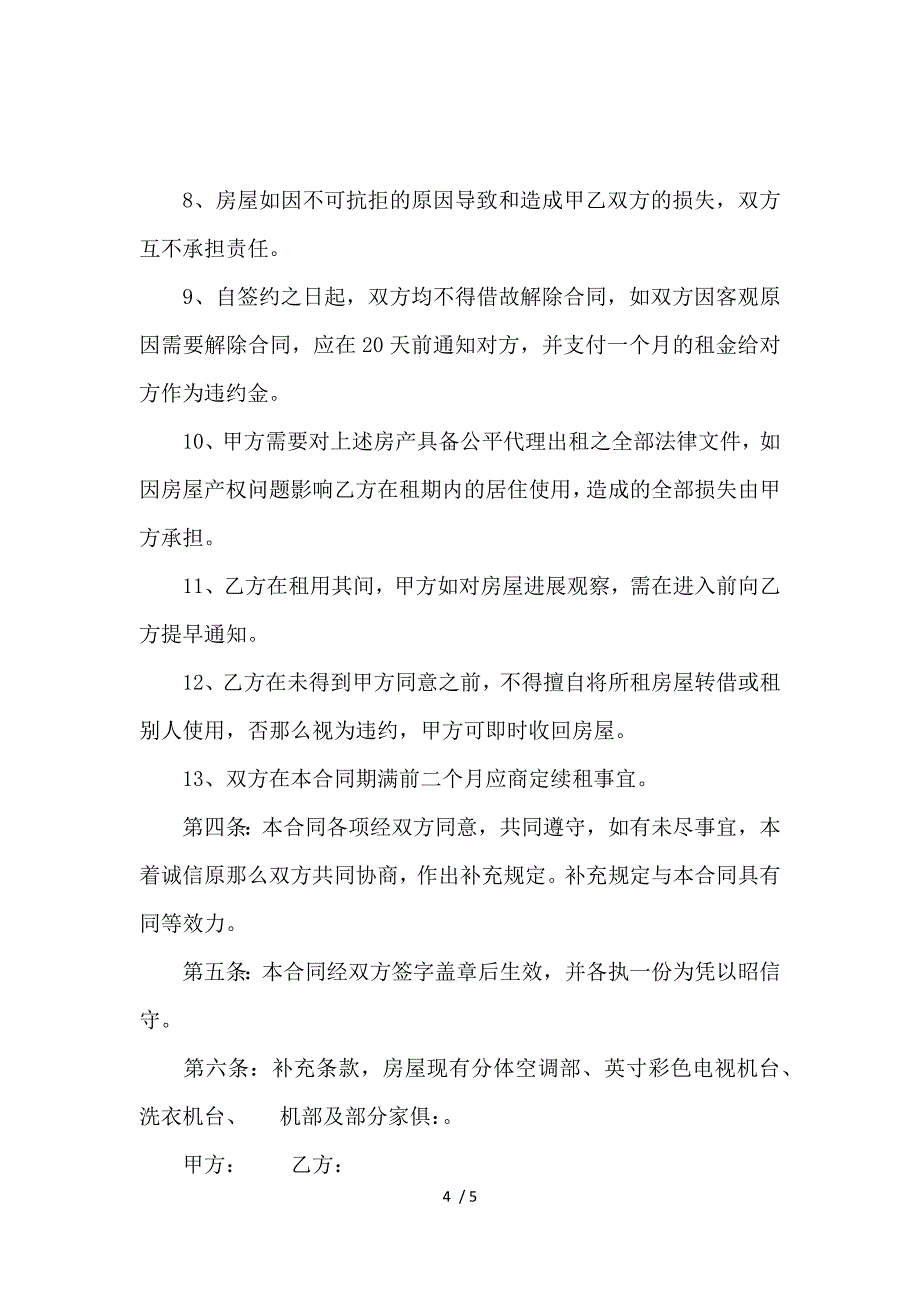 《关于出租房屋合同简单范本 》_第4页