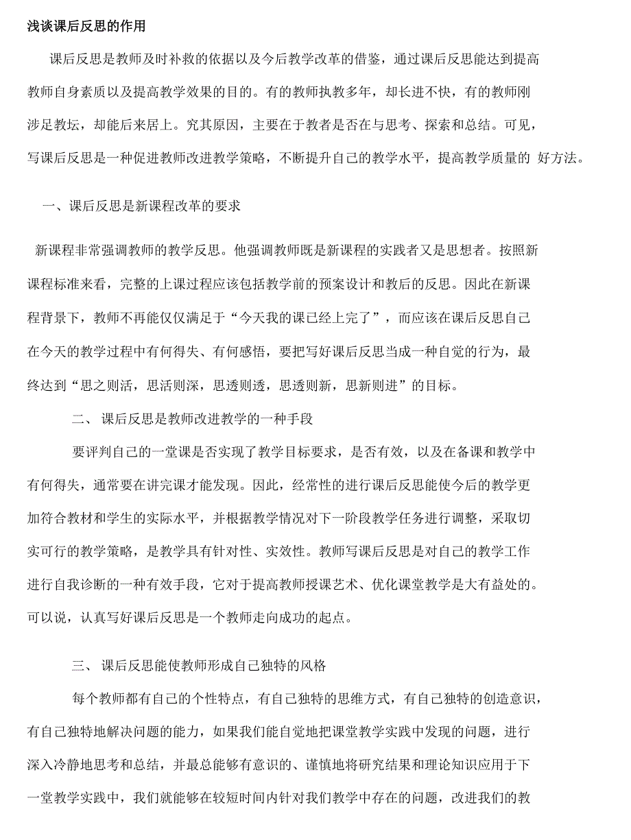 浅谈课后反思的作用_第1页