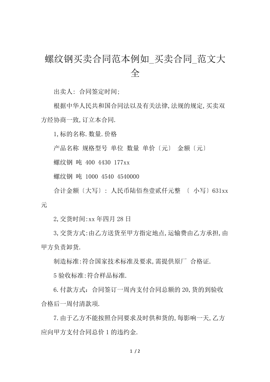 《螺纹钢买卖合同范本示例_买卖合同_范文大全 》_第1页