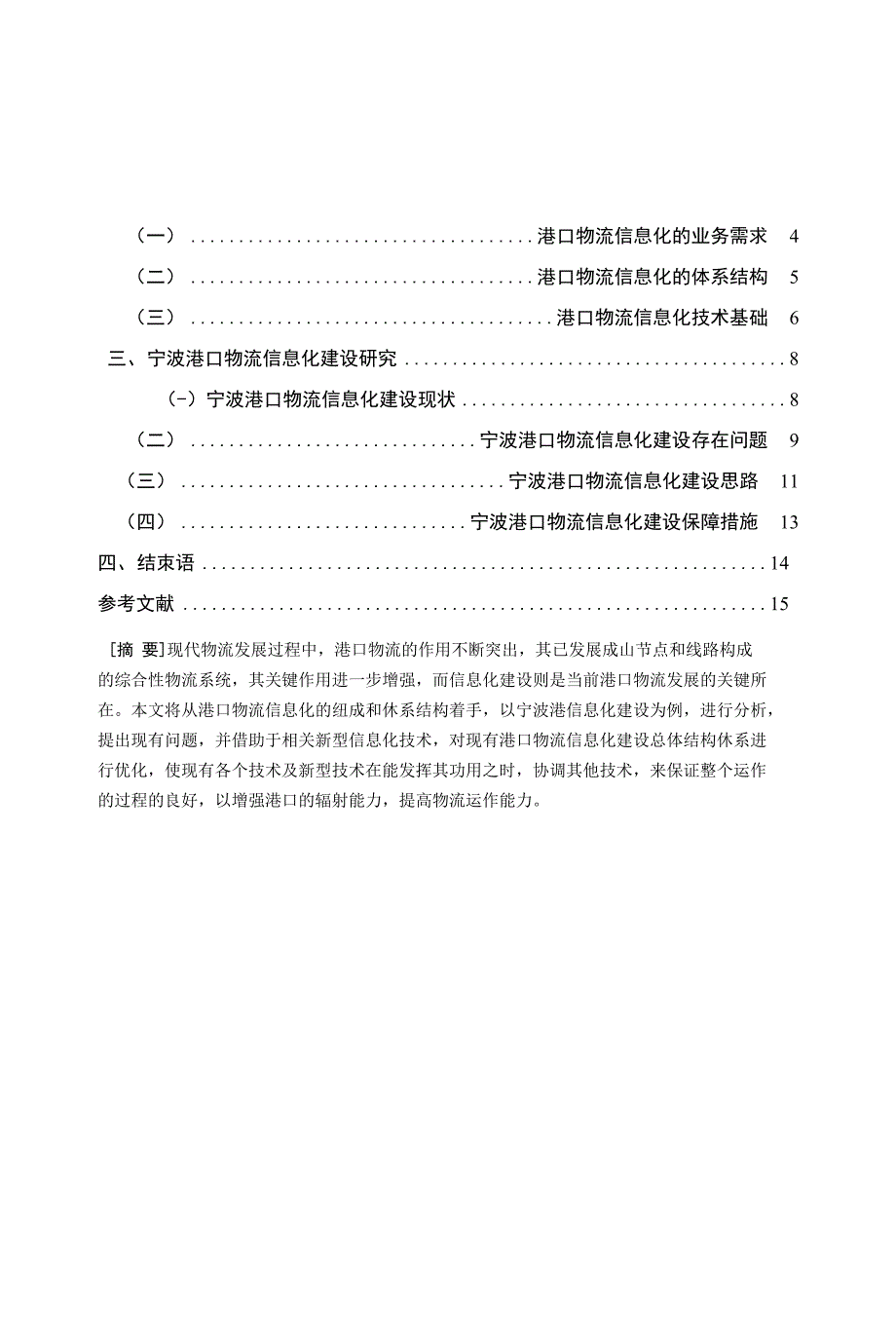 港口物流信息化建设研究【毕业论文】_第2页